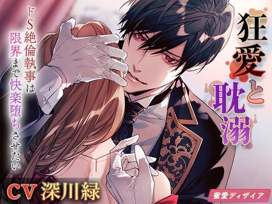 狂愛と耽溺 〜ドS絶倫執事は限界まで快楽堕ちさせたい〜❤-蜜愛ディザイアクンニ