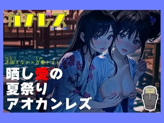 【シリーズ累計3万本突破！！】ガチレズ！晒し愛の夏祭りアオカンレズ 日南子×宇美❤-禁断少女恋人同士
