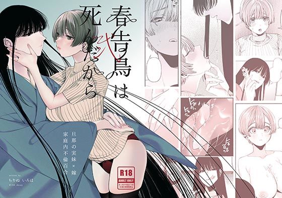 春告鳥は死んだから 弐❤-Inohaレズビアン