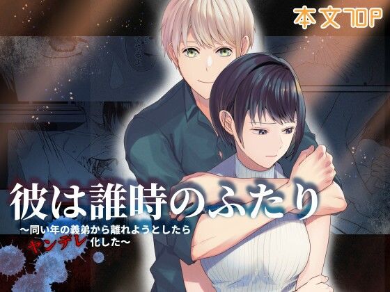 彼は誰時のふたり〜同い年の義弟から離れようとしたらヤンデレ化した〜❤-朱肉切TL（ティーンズラブ）