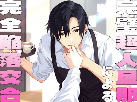 完璧超人旦那による完全陥落交合❤-MooNSHINeR中出し