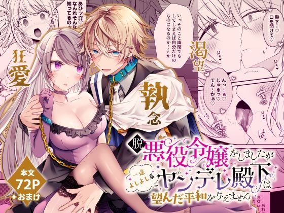 脱悪役令嬢をしましたが一途よしよし系ヤンデレ殿下は望んだ平和を与えません❤-はとペア中出し
