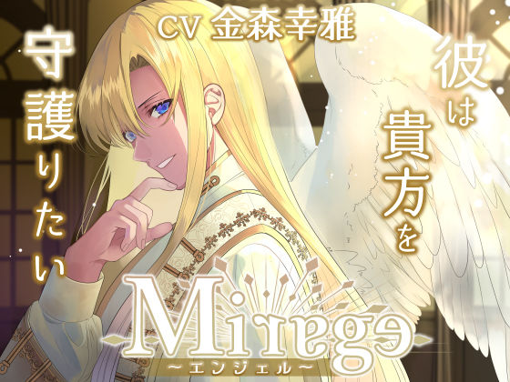 Mirage 〜エンジェル/彼は貴方を守護りたい〜❤-Destructionファンタジー