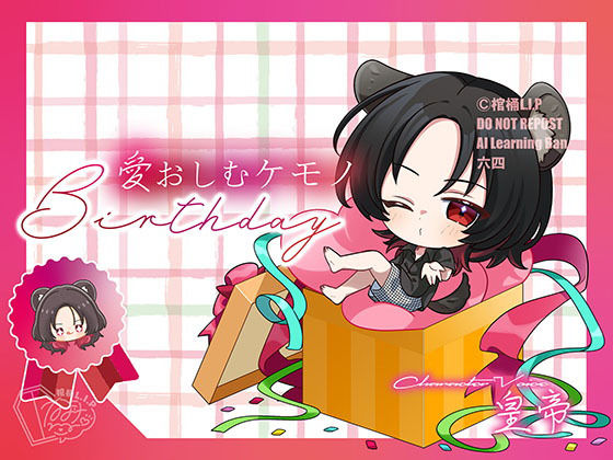 愛おしむケモノ-Birthday-❤-棺桶L.I.P全年齢向け