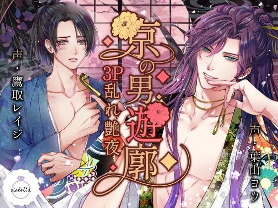 京の男遊廓 〜3P乱れ艶夜〜❤-ヴィオレッタクンニ