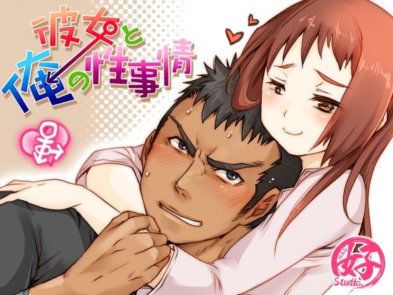 彼女と俺の性事情❤-Studio.好制服
