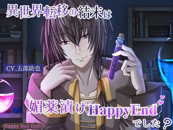 異世界転移の結末は媚薬漬けHappyEndでした？❤-Happy Bad Endファンタジー