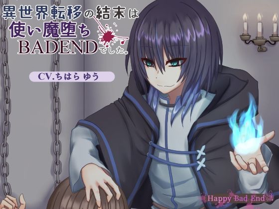 異世界転移の結末は使い魔堕ちBADENDでした。❤-Happy Bad Endファンタジー