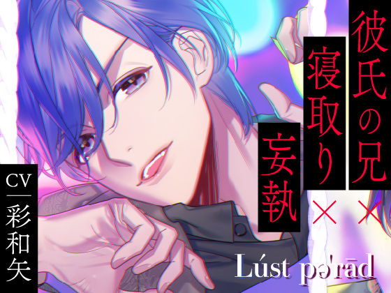 ラストパレード Vol.07 彼氏の兄×寝取り×妄執❤-ラミナプラネット女性視点