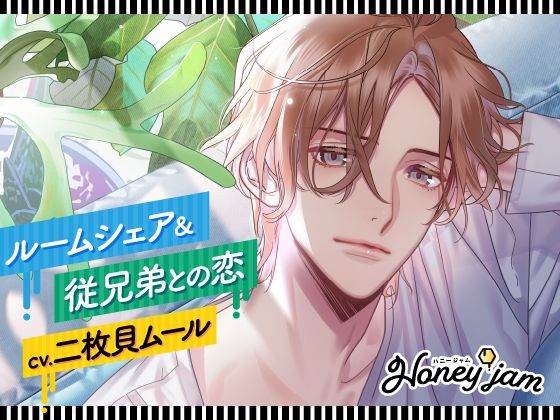 【CV.二枚貝ムール】Honey jam（ハニジャム）ルームシェア＆従兄弟との恋❤-ラミナプラネットフェラ