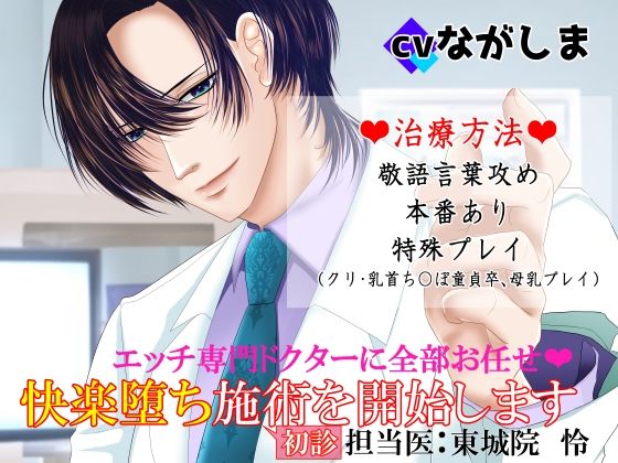 エッチ専門ドクターに全部お任せ・快楽堕ち施術を開始します＜初診＞担当医:東城院 怜❤-とろとろ★とろさぁもん中出し