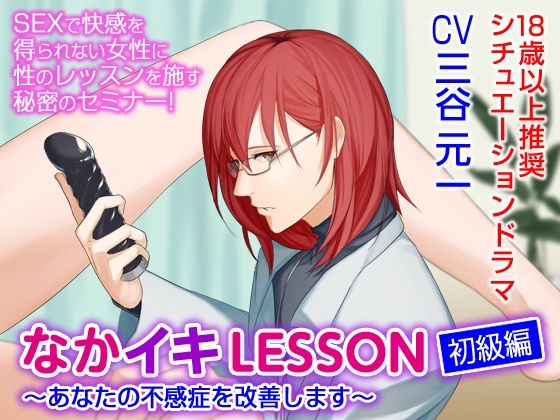 なかイキLESSON 初級編〜あなたの不感症を改善します〜（CV:三谷元一）❤-KZentertainmentおもちゃ