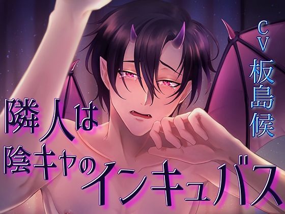 隣人は陰キャのインキュバス❤-KZentertainment中出し