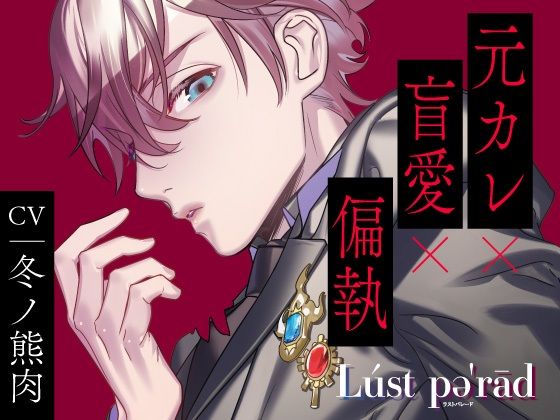 【CV.冬ノ熊肉】ラストパレード vol.04 元カレ×盲愛×偏執❤-ラミナプラネット中出し