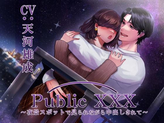 Public XXX 〜夜景スポットで見られながら中出しされて〜❤-Sacrifice女性向け