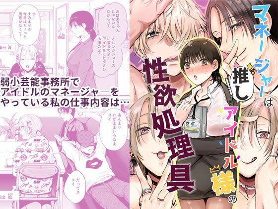 マネージャーは推しアイドル様の性欲処理具❤-あとはまぼろし巨乳