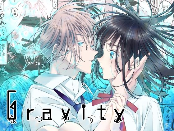 Gravity〜なつやすみ〜❤-はやくJKになりたい制服