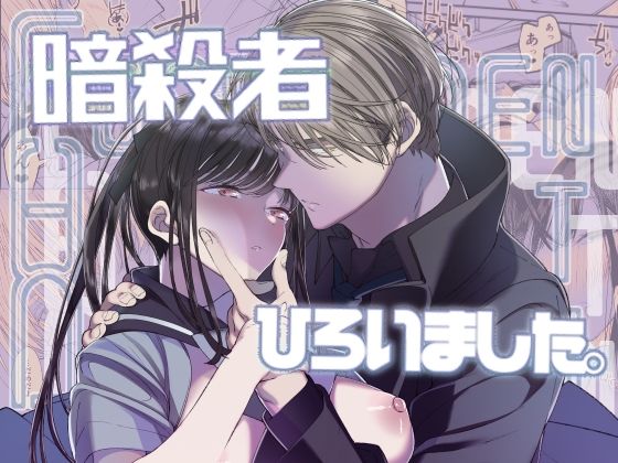 Forbidden Heart Assassin-暗殺者ひろいました。-❤-はやくJKになりたいファンタジー