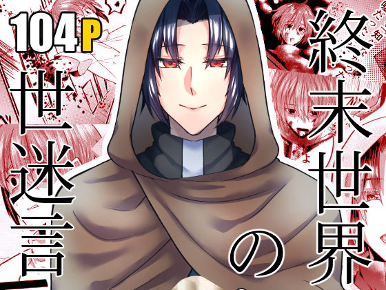 終末世界の世迷言❤-invitation全年齢向け