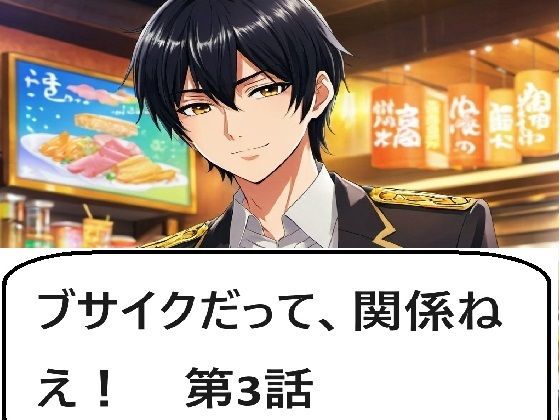 ブサイクだって、関係ねえ！ 第3話❤-サン・マテリアル全年齢向け
