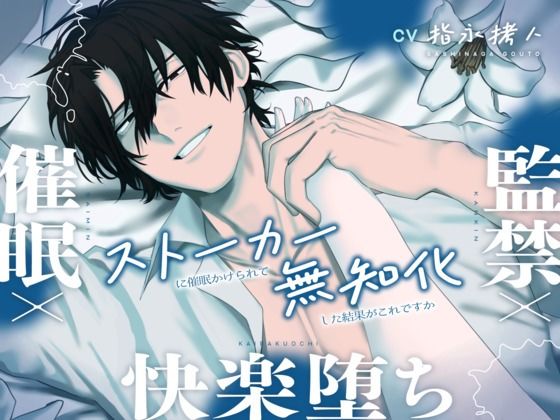 【ヤンデレ×ストーカー】催●×監禁×快楽堕ち 〜ストーカーに催●かけられて無知化した結果がこれですか〜❤-こぐまクッキー中出し