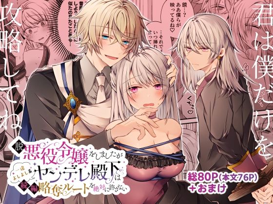 脱悪役令嬢をしましたが一途よしよし系ヤンデレ殿下は続編略奪ルートを絶対に許さない❤-はとペア拘束