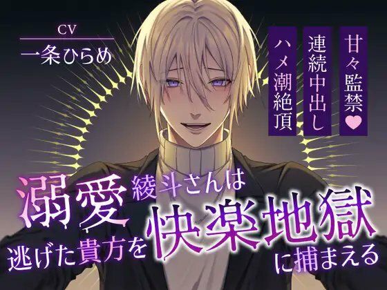 溺愛綾斗さんは逃げた貴方を快楽地獄に捕まえる〜甘々監禁×連続中出しハメ潮絶頂〜（CV.一条ひらめ）❤-溺愛工房拘束
