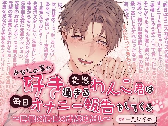 あなたの事が好き過ぎる変態わんこ君は毎日オナニー報告をしてくる〜巨根×絶倫×連続中出し〜❤-溺愛工房ラブコメ