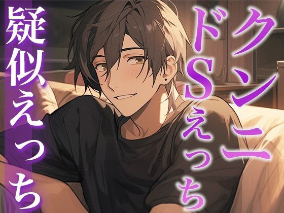 久々に会って発情しちゃったオオカミ系彼氏に犯●れる夜（CV:がく×シナリオ:悠希）❤-dots全年齢向け