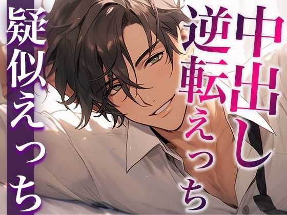 彼氏を無理やり犯したら、激ピストン中出しでやり返されました…。（CV:がく×シナリオ:スミレ）❤-dots全年齢向け