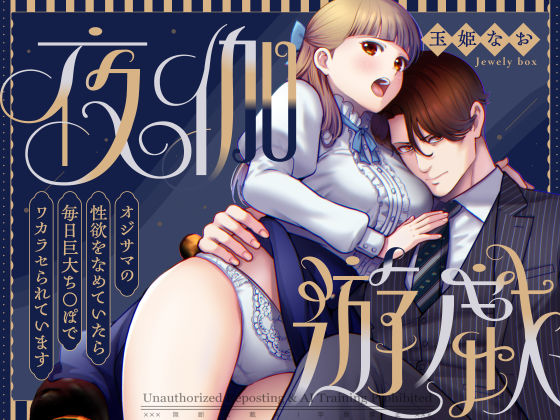 夜伽遊戯〜オジサマの性欲をなめていたら、毎日巨大ち〇ぽでわからせられています〜❤-Jewelry Boxお嬢様・令嬢