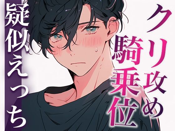 雷に怯える犬系彼氏を抱きしめて落ち着かせたかったのに、発情しちゃってそのままめちゃくちゃエッチした（CV:がく×シナリオ:悠希）❤-dotsラブラブ・あまあま