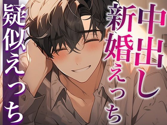 結婚初夜、はじめての中出しえっち〜たっぷり前戯で愛される夜〜（CV:がく×シナリオ:悠希）❤-dots中出し