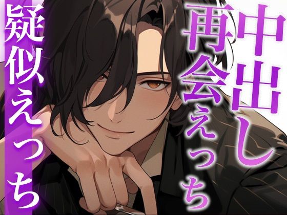 BARで再会した元セフレと中出しえっち〜今夜も「好き」と言えない〜（CV:がく×シナリオ:咲夜）❤-dotsクンニ