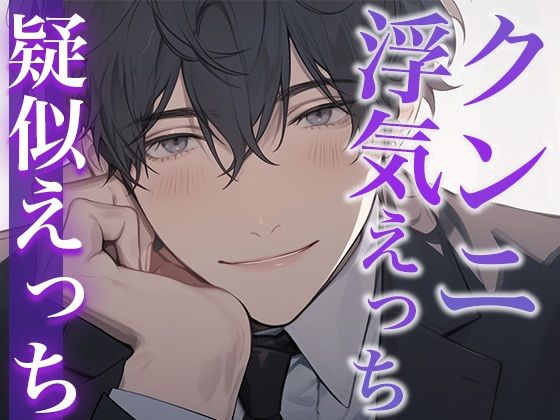 愛が重めな後輩くんと快楽に溺れる夜〜セフレでいいからそばにいて〜（CV:がく×シナリオ:まり）❤-dotsクンニ