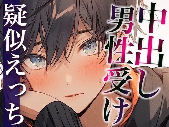 ムリムリ言いながらオナ指示に付き合ってくれるワンコ彼氏〜対面座位で無理やり犯したら喘ぎまくりました〜（CV:がく×シナリオ:悠希）❤-dots中出し