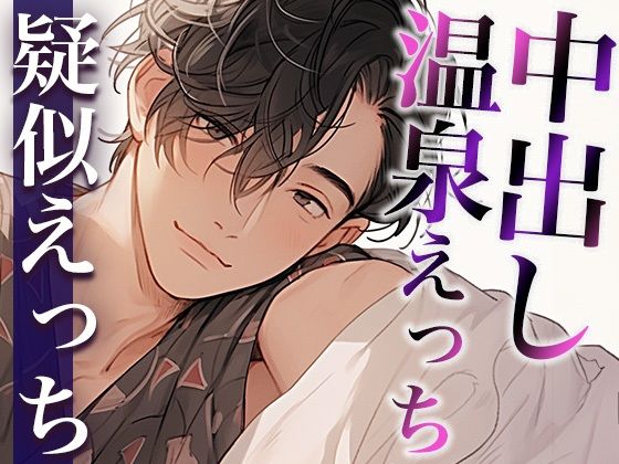 露天風呂で発情しちゃったS系大人彼氏〜野外でコソコソ中出しえっち〜（CV:がく×シナリオ:咲夜）❤-dots野外・露出