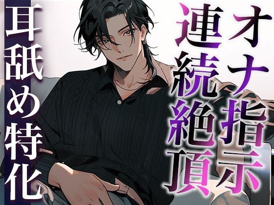 ※この作品はあくまでオナ指示音声です。浮気に該当しませんので、用法・用量を守ってお好きなタイミングでご視聴ください。（CV:がく×シナリオ:悠希）❤-dots女性視点