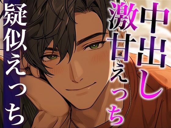 トラウマ克服溺愛中出しえっち〜まさかの足先までご奉仕されちゃいました〜（CV:がく×シナリオ:ジソク）❤-dots中出し