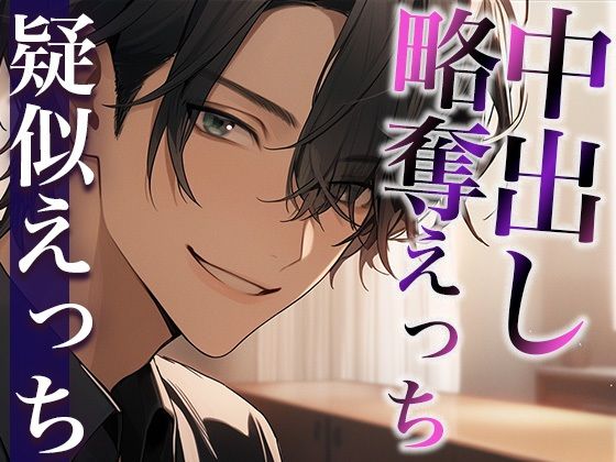 彼氏の友だちに無理やり寝取られました〜唾液ジュルジュルなクンニと重めの愛情〜（CV:がく×シナリオ:あたらよ）❤-dotsクンニ