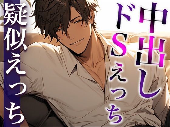 フェラでイかせたら浮気を疑われました…。〜嫉妬彼氏の執拗ジュルジュルクンニと激ピストン生中出しえっち〜（CV:がく×シナリオ:まり）❤-dotsクンニ