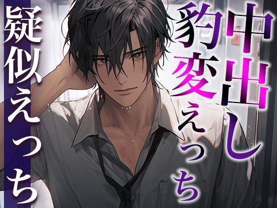 ※この男、ハンターにつき。〜うっかり家にあがったら態度が豹変！執拗耳舐めと無理やり中出しで犯●れました〜（CV:がく×シナリオ:悠希）❤-dots中出し