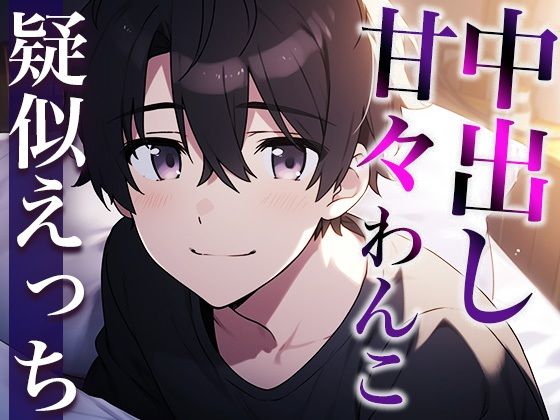 セックスしたがりな犬系彼氏の発情〜フェラで焦らしたら唾液ジュルジュルクンニと激ピストン中出しでやり返されました〜（CV:がく×シナリオ:まり）❤-dotsクンニ