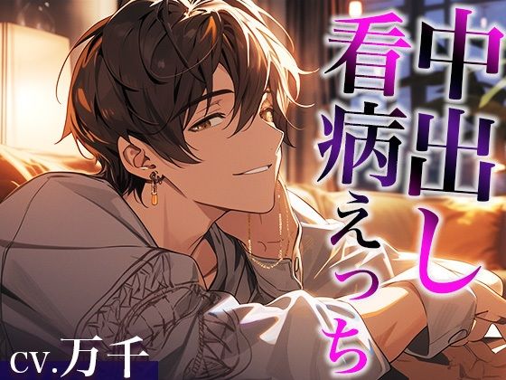 熱を出した彼女の身体に発情しちゃった激甘大人彼氏〜看病しに来たのに、まさかの中出しえっち〜（CV:万千×シナリオ:咲夜）❤-dots中出し