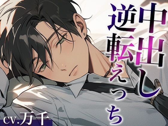 彼氏を無理やり犯したら、激ピストン中出しでやり返されました…。（CV:万千×シナリオ:スミレ）❤-dots中出し