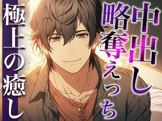 彼氏の友だちに無理やり寝取られました〜唾液ジュルジュルなクンニと重めの愛情〜（CV:萬屋とある×シナリオ:あたらよ）❤-dotsクンニ