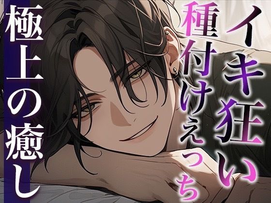 絶倫デカチン敬語彼氏とのイキ狂い子作りえっち〜孕め孕め孕めイクイクイクイク〜（CV:萬屋とある×シナリオ:ゆんましろ）❤-dots中出し