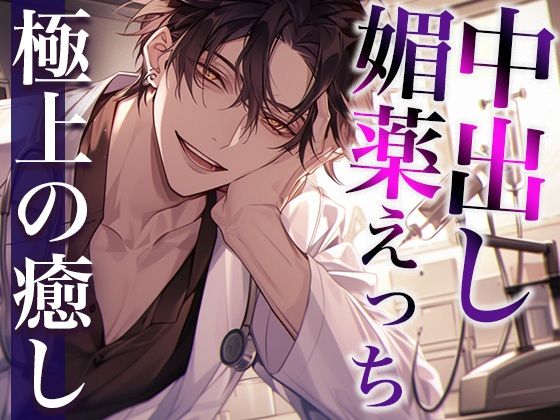ヤンデレ医者に特殊な薬を飲まされ拘束中出しえっち（CV:萬屋とある×シナリオ:ユキハル）❤-dots中出し