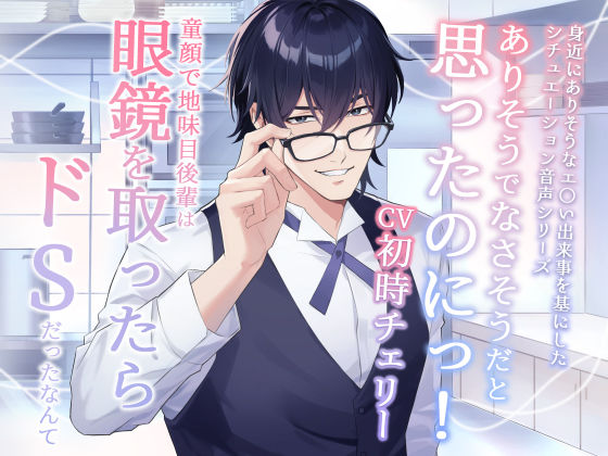 ありそうでなさそうだと思ったのにっ！ -童貞で地味目後輩はメガネを取ったらドSだったなんて-❤-Sacrificeクンニ