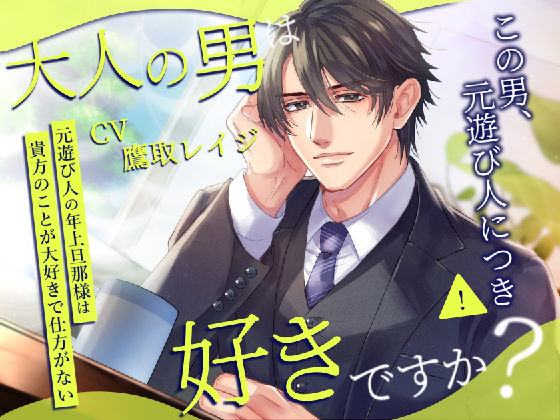 大人の男は好きですか？:元遊び人の年上旦那様は貴方のことが大好きで仕方がない❤-Sacrificeラブラブ・あまあま